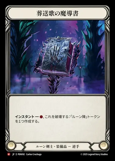 【JP】[Runeblade] 葬送歌の魔導書/Grimoire of Fellingsong [PEN092-M]