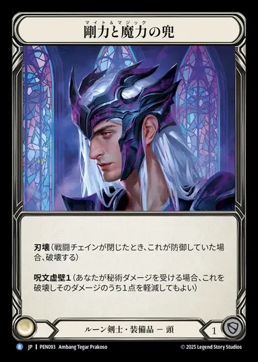 【JP】[Runeblade] 剛力と魔力の兜/Helm of Might and Magic [PEN093-R]