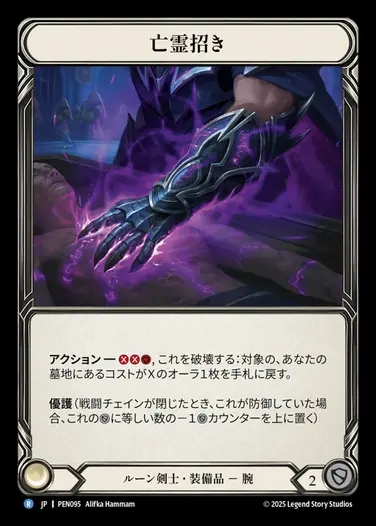 【JP】[Runeblade] 亡霊招き/Beckoning Haunt [PEN095-R]