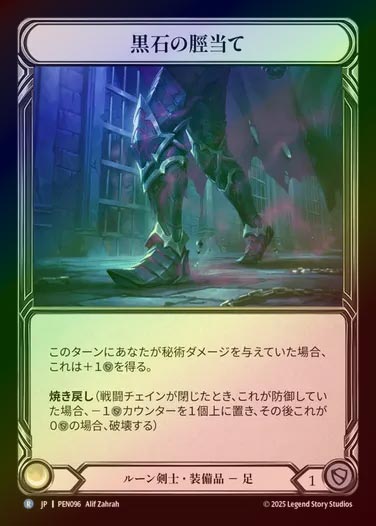 【CF】【JP】[Runeblade] 黒石の脛当て/Blackstone Greaves [PEN096-R]