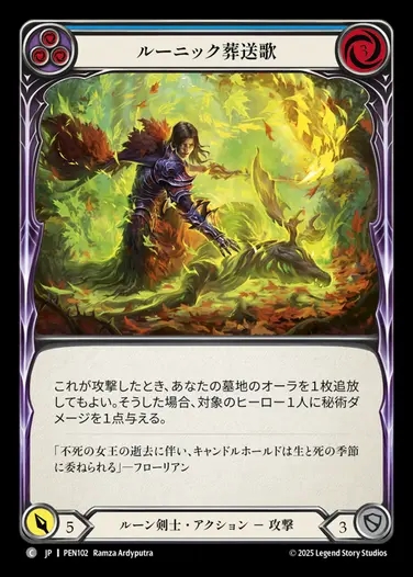 【JP】[Runeblade] ルーニック葬送歌/Runic Fellingsong (blue)  [PEN102-C]