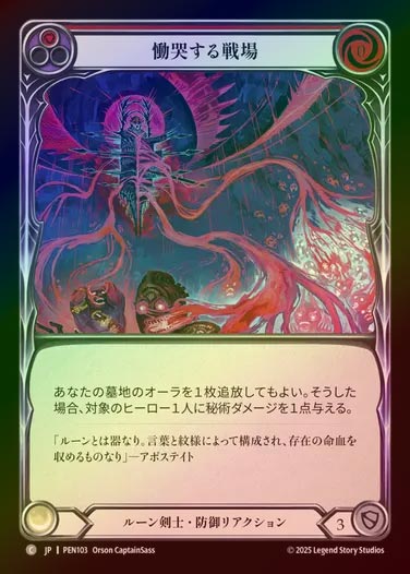 【RF】【JP】[Runeblade] 慟哭する戦場/Weeping Battleground (red)  [PEN103-C]