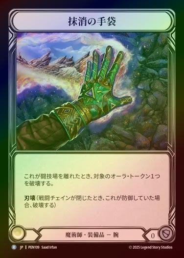 【CF】【JP】[Wizard] 抹消の手袋/Gloves of Erasure [PEN109-R]