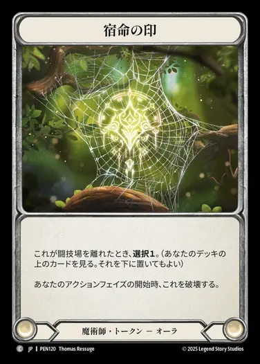 【JP】[Wizard] 宿命の印/Sigil of Fate [PEN120-C]