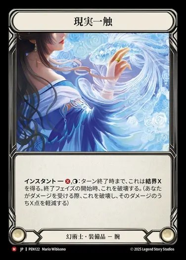 【JP】[Illusionist] 現実一触/Touch of Reality [PEN122-M]