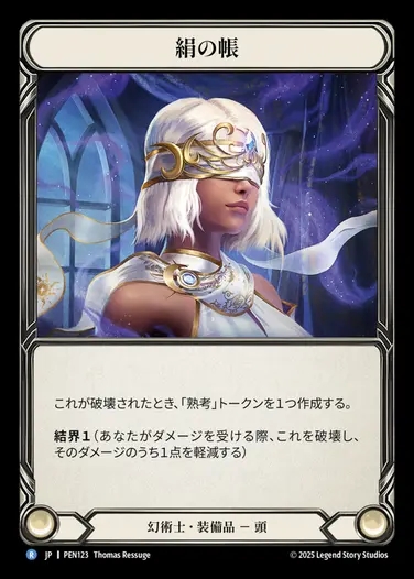 【JP】[Illusionist] 絹の帳/Silken Shroud [PEN123-R]