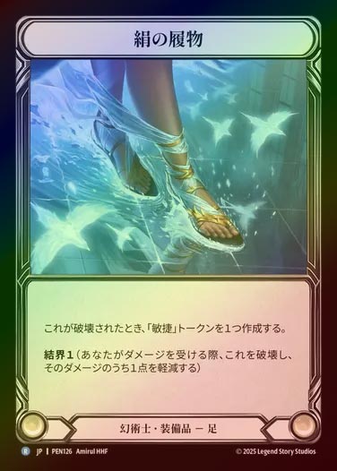 【CF】【JP】[Illusionist] 絹の履物/Silekn Slipper [PEN126-R]