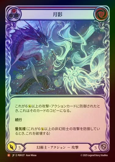 【RF】【JP】[Illusionist] 月影/Lunar Mirage [PEN127-M]