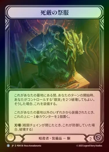 【CF】【JP】[Assassin] 死厳の祭服/Graven Vestment [PEN138-R]