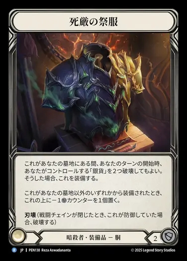 【JP】[Assassin] 死厳の祭服/Graven Vestment [PEN138-R]