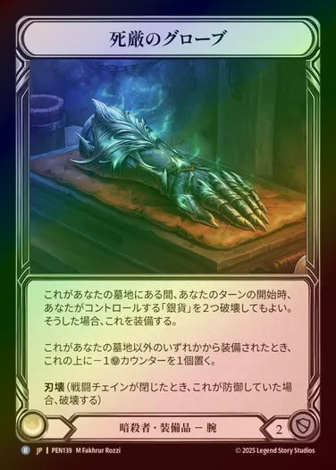【CF】【JP】[Assassin] 死厳のグローブ/Graven Gloves [PEN139-R]