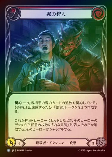 【RF】【JP】[Assassin] 霧の狩人/Mist Hunter (red)  [PEN143-R]