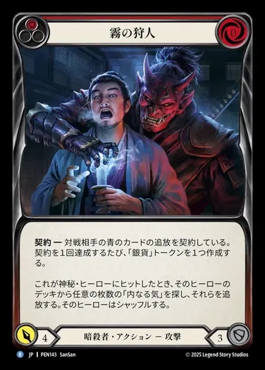 【JP】[Assassin] 霧の狩人/Mist Hunter (red)  [PEN143-R]