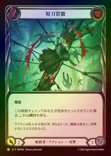 【RF】【JP】[Assassin] 短刀貫徹/Knife Through (yellow)  [PEN148-C]