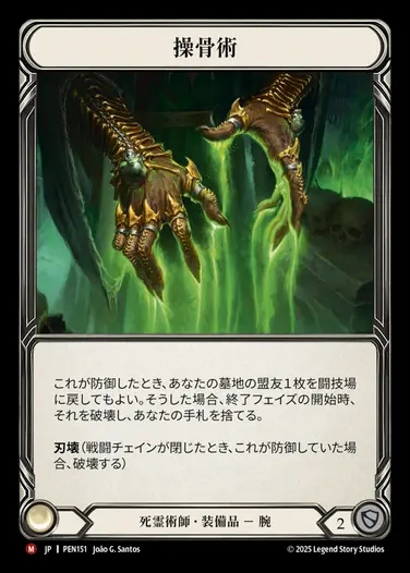 【JP】[Necromancer] 操骨術/Bone Puppetry [PEN151-M]