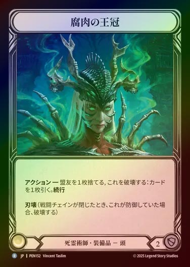 【CF】【JP】[Necromancer] 腐肉の王冠/Carrion Crown [PEN152-R]