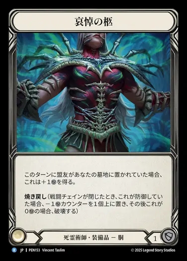【JP】[Necromancer] 哀悼の柩/Mournful Casket [PEN153-R]