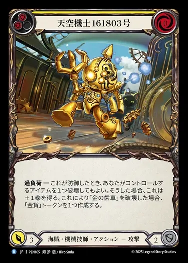 【JP】[Pirate Mechanologist] 天空機士161803号/Skywarden no.161803 (yellow)  [PEN165-R]