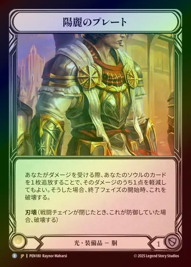 【CF】【JP】[Light] 陽麗のプレート/Solray Plating [PEN180-R]