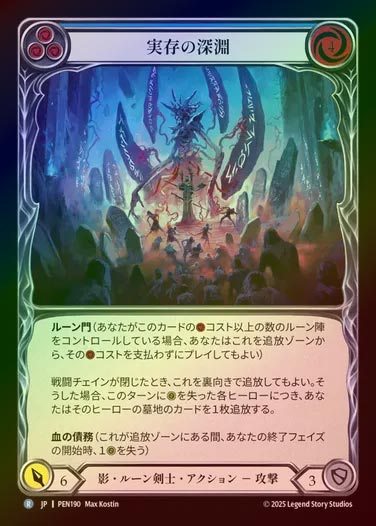 【RF】【JP】[Shadow Runeblade] 実存の深淵/Deep Recesses of Existence (blue)  [PEN190-R]