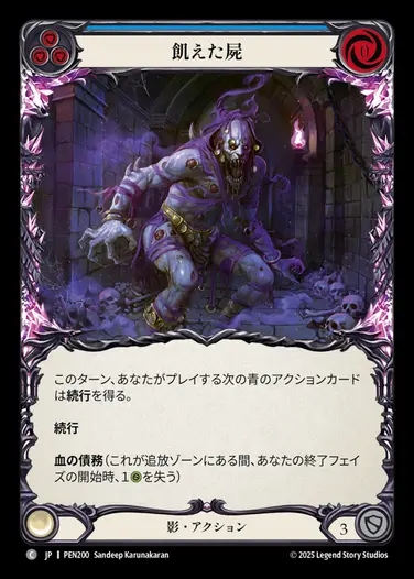 【JP】[Shadow] 飢えた屍/Fasting Carcass (blue)  [PEN200-C]