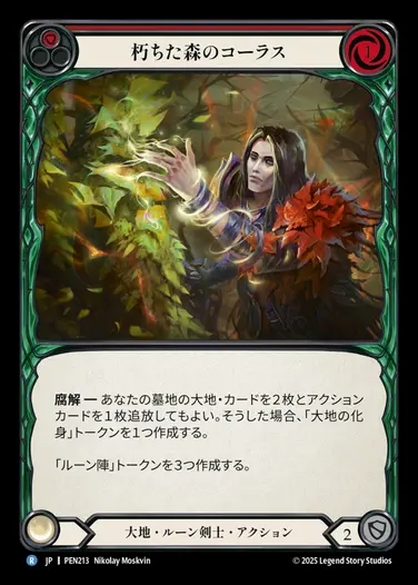 【JP】[Earth Runeblade] 朽ちた森のコーラス/Chorus of Rotwood (red)  [PEN213-R]