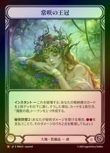 【CF】【JP】[Earth] 常咲の王冠/Crown of Everbloom [PEN215-M]