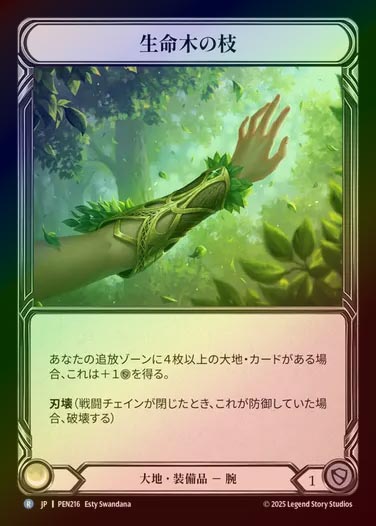 【CF】【JP】[Earth] 生命木の枝/Limbs of Lignum Vitae [PEN216-R]