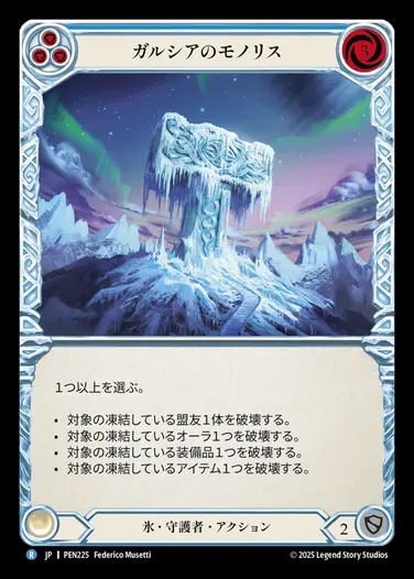 【JP】[Ice Guardian] ガルシアのモノリス/Monolith of Galcia (blue)  [PEN225-R]