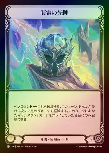 【CF】【JP】[Lightning] 装電の先陣/Voltic Vanguard [PEN240-R]