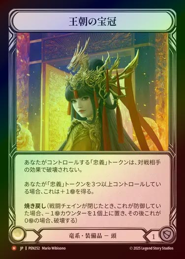 【CF】【JP】[Draconic] 王朝の宝冠/Dynastic Diadem [PEN252-M]