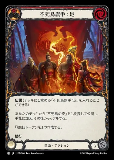 【JP】[Draconic] 不死鳥旗手：足/Phoenix Bannerman: Legs (red)  [PEN260-C]