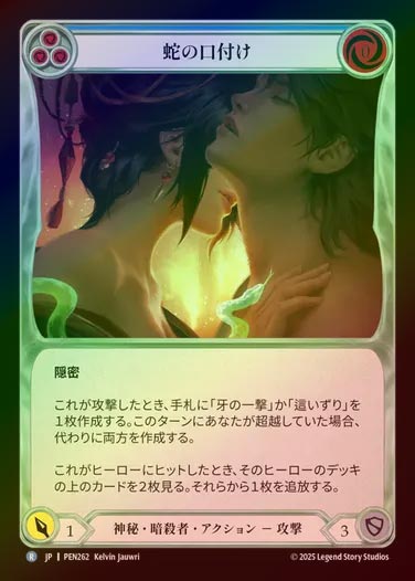 【RF】【JP】[Mystic Assassin] 蛇の口付け/Serpent's Kiss (blue)  [PEN262-R]