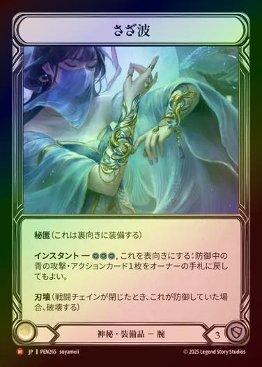 【CF】【JP】[Mystic] さざ波/Rippling Wave  [PEN265-M]