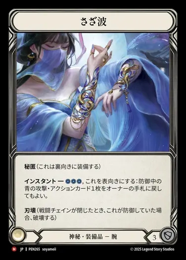 【JP】[Mystic] さざ波/Rippling Wave  [PEN265-M]