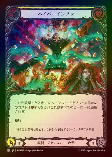 【RF】【JP】[Chaos] ハイパーインフレ/Hyper Inflation (yellow)  [PEN283-C]