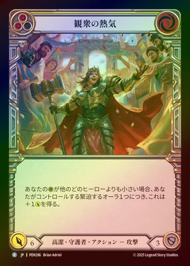 【RF】【JP】[Revered Guardian] 観衆の熱気/Energy of the Audience (yellow)  [PEN286-R]