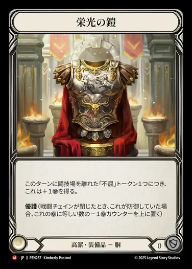 【JP】[Revered] 栄光の鎧/Glory Plate [PEN287-M]