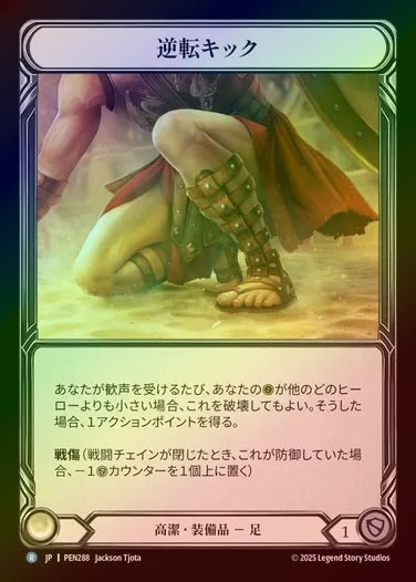 【CF】【JP】[Revered] 逆転キック/Comeback Kicks [PEN288-C]