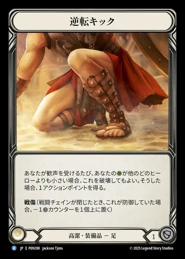 【JP】[Revered] 逆転キック/Comeback Kicks [PEN288-C]