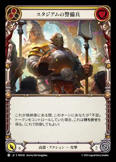 【JP】[Revered] スタジアムの警備兵/Stadium Security (yellow)  [PEN295-C]