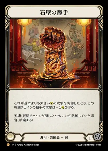 【JP】[Generic] 石壁の籠手/Stonewall Gauntlet [PEN312-L]