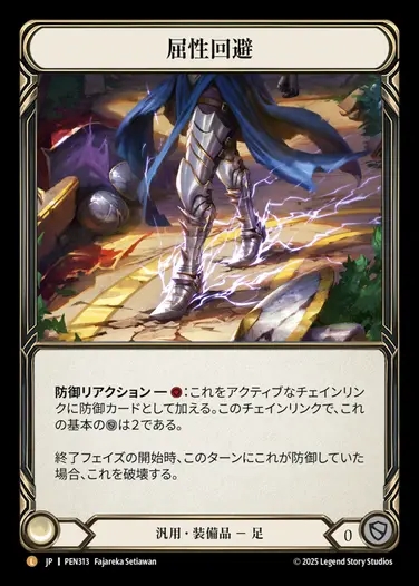 【JP】[Generic] 属性回避/Quickdodge Flexors [PEN313-L]