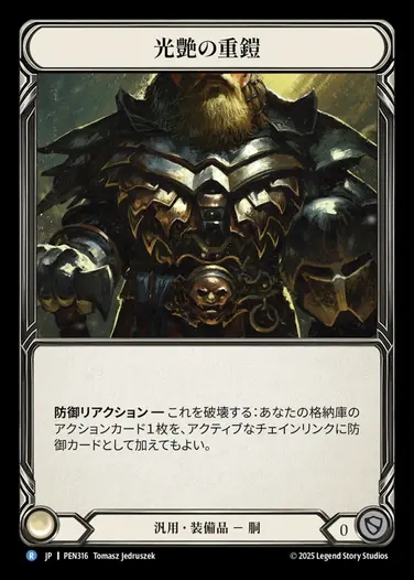 【JP】[Generic] 光艶の重鎧/Burnished Bunkerplate [PEN316-R]