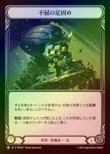 【CF】【JP】[Generic] 不屈の足固め/Unflinching Foothold [PEN318-R]