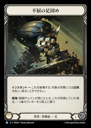 【JP】[Generic] 不屈の足固め/Unflinching Foothold [PEN318-R]