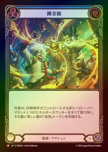 【RF】【JP】[Generic] 錬金価/High Current Currency [PEN323-M]