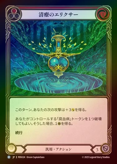 【RF】【JP】[Generic] 清療のエリクサー/Clearwater Elixir (red)  [PEN324-R]