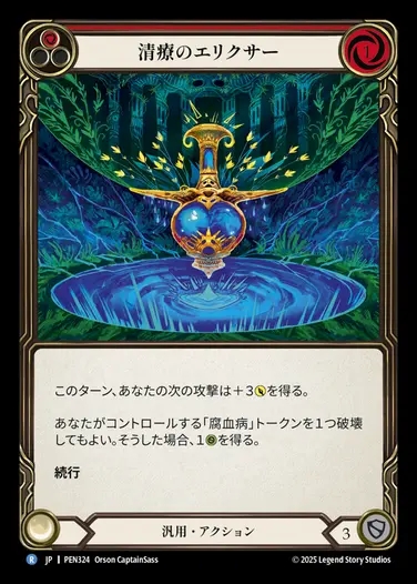 【JP】[Generic] 清療のエリクサー/Clearwater Elixir (red)  [PEN324-R]