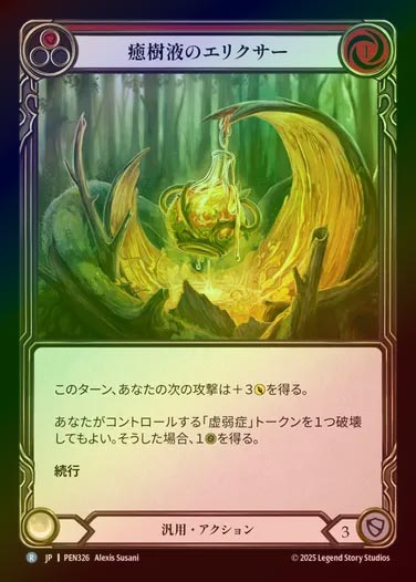 【RF】【JP】[Generic] 癒樹液のエリクサー/Sapwood Elixir (red)  [PEN326-R]